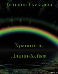 Хранитель Ллинн-Хейма - Гуськова Татьяна (читаем книги онлайн бесплатно полностью без сокращений TXT) 📗