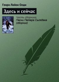 Здесь и сейчас - Олди Генри Лайон (читаем бесплатно книги полностью .TXT) 📗