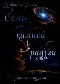 Семь камней радуги (СИ) - Удовиченко Диана Донатовна (читать книги бесплатно полные версии .txt) 📗