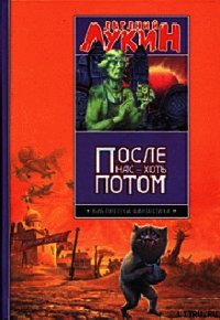 После нас - хоть потом - Лукина Любовь Александровна (читать книги онлайн без регистрации .txt) 📗