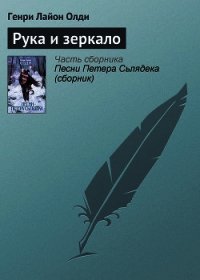 Рука и зеркало - Олди Генри Лайон (читаем бесплатно книги полностью .TXT) 📗