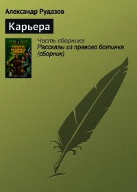 Карьера - Рудазов Александр (читаем книги онлайн бесплатно полностью .TXT) 📗