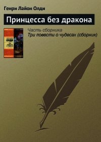 Принцесса без дракона - Олди Генри Лайон (читать книги без регистрации полные txt) 📗