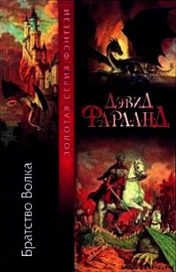 Братство волка - Фарланд Дэвид (бесплатная библиотека электронных книг .txt) 📗