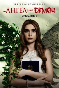 Избранная - Ольшевская Светлана (читать книгу онлайн бесплатно без TXT) 📗