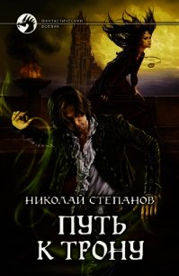 Путь к трону - Степанов Николай Викторович (книги бесплатно полные версии txt) 📗