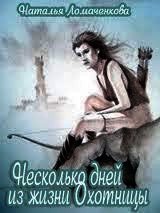 Несколько дней из жизни Охотницы (СИ) - Ломаченкова Наталья (хорошие книги бесплатные полностью .TXT) 📗