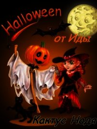 Halloween от Иды (СИ) - Кактус Надя (книги регистрация онлайн бесплатно txt) 📗