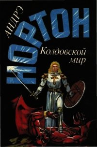 Волшебник Колдовского мира - Нортон Андрэ (лучшие книги онлайн txt) 📗