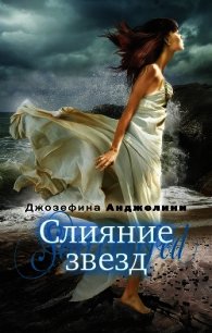 Слияние звезд - Анджелини Джозефина (мир книг .txt) 📗