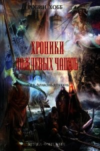 Драконья гавань - Хобб Робин (читаем книги онлайн без регистрации TXT) 📗