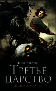 Третье царство (ЛП) - Гудкайнд Терри (библиотека книг бесплатно без регистрации TXT) 📗