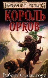 Король орков - Сальваторе Роберт Энтони (читать книги бесплатно полностью без регистрации сокращений .TXT) 📗