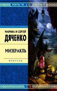 Мизеракль - Дяченко Марина и Сергей (читать лучшие читаемые книги .TXT) 📗