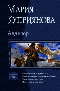 Анделор. Тетралогия - Куприянова Мария (читать лучшие читаемые книги .txt) 📗