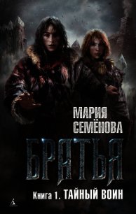 Тайный воин - Семенова Мария Васильевна (книги бесплатно читать без txt) 📗