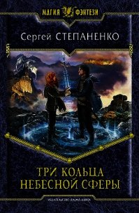 Три кольца небесной сферы - Степаненко Сергей (бесплатные версии книг .TXT) 📗