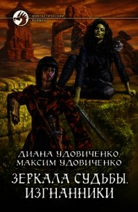 Изгнанники - Удовиченко Диана Донатовна (лучшие бесплатные книги TXT) 📗