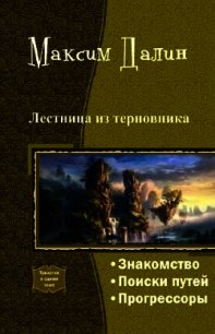 Лестница из терновника. Трилогия - Далин Максим Андреевич (полная версия книги txt) 📗