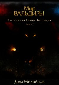 Господство клана Неспящих - 7 (СИ) - Михайлов Руслан Алексеевич "Дем Михайлов" (читать книги онлайн без сокращений .txt) 📗