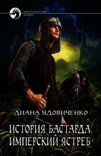 Имперский ястреб - Удовиченко Диана Донатовна (книга регистрации .TXT) 📗