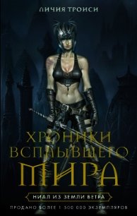 Ниал из Земли Ветра - Троиси Личия (читать книги онлайн без сокращений .txt) 📗