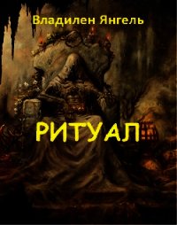 Ритуал (СИ) - Янгель Владилен (читать книги онлайн бесплатно регистрация txt) 📗