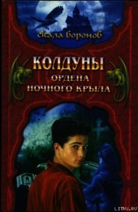 Колдуны Ордена Ночного Крыла - Хантингтон Джеффри (книги без регистрации .TXT) 📗