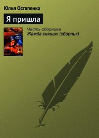 Я пришла - Остапенко Юлия Владимировна (книги без регистрации TXT) 📗