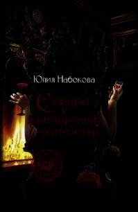 Скандал в вампирском семействе - Набокова Юлия (книги бесплатно читать без txt) 📗