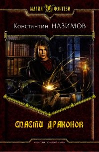 Спасти драконов - Борисов-Назимов Константин (книги онлайн полные txt) 📗