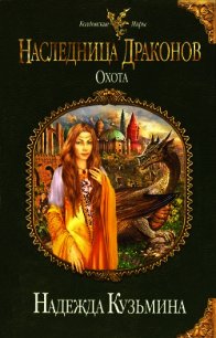 Наследница драконов. Охота - Кузьмина Надежда М. (читать книги онлайн бесплатно полностью txt) 📗