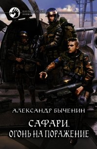 Огонь на поражение - Быченин Александр Павлович (читать полную версию книги .TXT) 📗