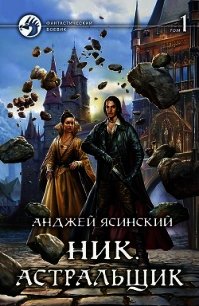 Астральщик. Том 1 (СИ) - Ясинский Анджей (книги онлайн читать бесплатно .txt) 📗