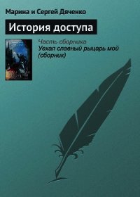 История доступа - Дяченко Марина и Сергей (лучшие книги TXT) 📗