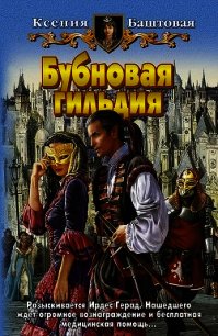 Бубновая гильдия - Баштовая Ксения Николаевна (хороший книги онлайн бесплатно .TXT) 📗