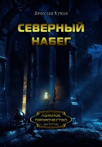 Северный набег - Кумин Вячеслав (электронные книги без регистрации .TXT) 📗