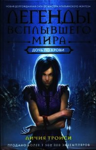 Дочь по крови - Троиси Личия (читаем книги онлайн .txt) 📗