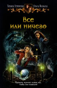 Все или ничего - Вольска Ольга (читаем книги онлайн бесплатно .TXT) 📗