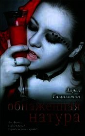 Обнаженная натура - Гамильтон Лорел Кей (книги онлайн полностью txt) 📗