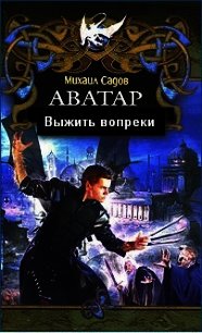 Выжить вопреки (СИ) - Садов Михаил Валерьевич (читать полные книги онлайн бесплатно TXT) 📗