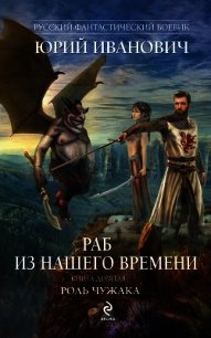 Роль чужака - Иванович Юрий (читать лучшие читаемые книги TXT) 📗