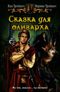 Сказка для олигарха.Дилогия (СИ) - Тройнич Марина (книги бесплатно без txt) 📗