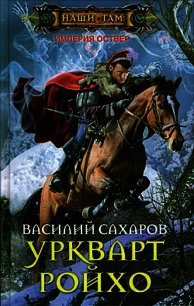 Уркварт Ройхо. Гексалогия (СИ) - Сахаров Василий Иванович (книги бесплатно без онлайн .TXT) 📗