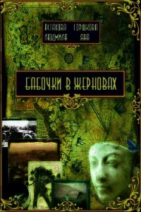 Бабочки в жерновах - Астахова Людмила Викторовна (серии книг читать бесплатно .txt) 📗