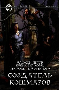 Создатель кошмаров - Турчанинова Наталья Владимировна (читать книги .txt) 📗