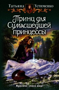 Принц для Сумасшедшей принцессы - Устименко Татьяна Ивановна (читать книги полностью без сокращений бесплатно txt) 📗