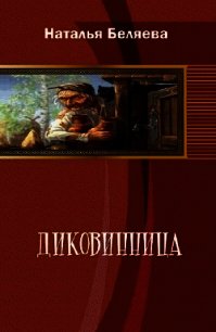 Диковинница (СИ) - Беляева Наталья Г. (серия книг .txt) 📗