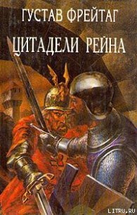 Инго и Инграбан - Фрейтаг Густав (библиотека электронных книг .TXT) 📗