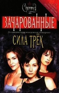 Сила трех - Уиллард Элиза (книги серии онлайн .TXT) 📗